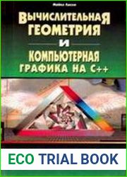 Вычислительная геометрия и компьютерная графика на С++