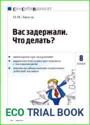Вас задержали. Что делать?