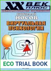 Виртуальная психология