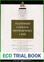 Толковый словарь иноязычных слов