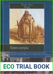 Тамплиеры