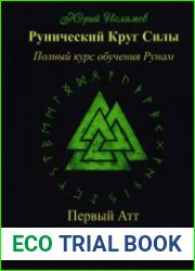Рунический круг силы. Первый атт