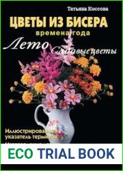 Цветы из бисера. Времена года. Лето. Садовые цветы