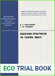 Задачник-практикум по теории чисел