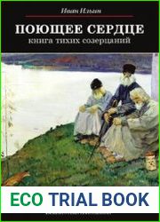 Поющее сердце. Книга тихих созерцаний