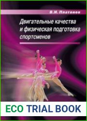 Двигательные качества и физическая подготовка спортсменов
