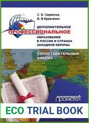 Дополнительное профессиональное образование в России и странах Западной Европы. Сопоставительный анализ