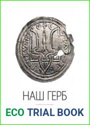НАШ ГЕРБ. Українські символи від княжих часів до сьогодення
