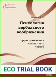 Психология вербального воображения функционально-системный подход