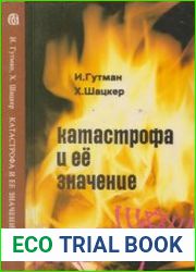 Катастрофа и ее значение