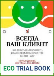 Всегда ваш клиент Как добиться лояльности, решая проблемы клиентов за один шаг