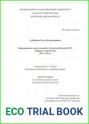 Формирование представлений о Советской России/СССР в фашистской Италии 1922-1943 гг.