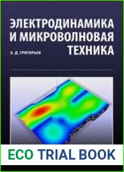 Электродинамика и микроволновая техника