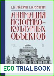 Анимация историко-культурных объектов