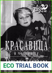 Красавица и чудовище