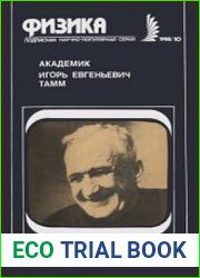 Академик Игорь Евгеньевич Тамм. Сборник статей. Новое в жизни, науке, технике. Издания 1973 и 1982