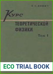 Курс теоретической физики. В двух томах