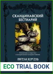 Скандинавский бестиарий