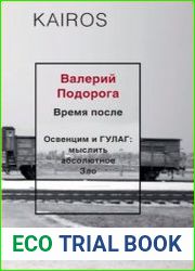 Время после. Освенцим и ГУЛАГ мыслить абсолютное зло