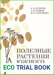 Полезные растения Южного Урала