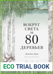 Вокруг света за 80 деревьев