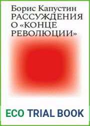 Рассуждения о конце революции