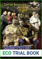 Император из стали