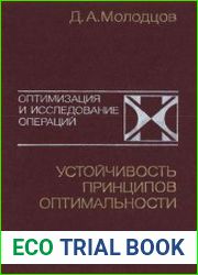 Устойчивость принципов оптимальности