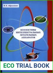 Коллективы интеллектуальных летательных аппаратов