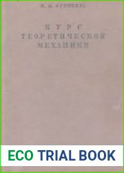 Курс теоретической механики на основе векторного и тензорного анализа