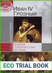 Иван IV Грозный