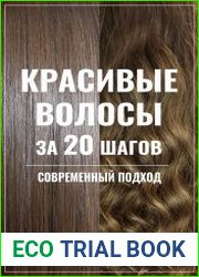 Красивые волосы за 20 шагов. Современный подход