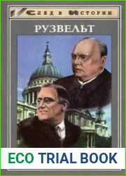 Франклин Рузвельт. Уинстон Черчилль