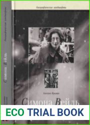 Симона Вейль свидетельствующая о себе