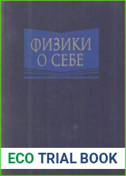 Физики о себе