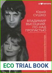 Владимир Высоцкий. По-над пропастью