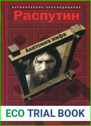 Распутин. Анатомия мифа