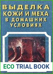Выделка кожи и меха в домашних условиях
