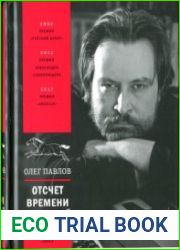 Отсчет времени обратный