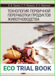 Технология первичной переработки продуктов животноводства