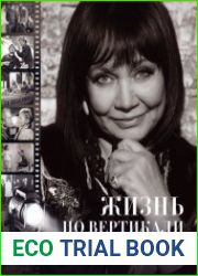 Жизнь по вертикали