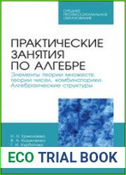 Практические занятия по алгебре. Элементы теории множеств, теории чисел, комбинаторики. Алгебраические структуры