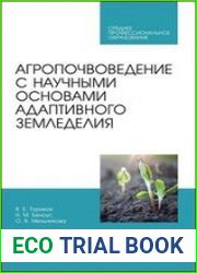 Агропочвоведение с научными основами адаптивного земледелия