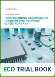 Программное обеспечение практикума по курсу «Электроника»