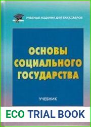 Основы социального государства