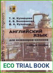 Английский язык для инженеров-химиков