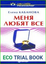 Меня любят все. 100 практических советов как добиться любви и симпатии