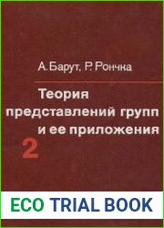 Теория представлений групп и её приложения. Т. 2