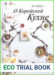 О корейской кухне