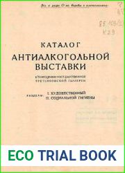 Каталог антиалкогольной выставки
